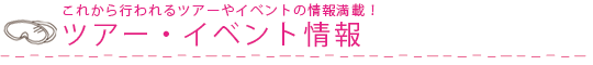 ツアー・イベント情報